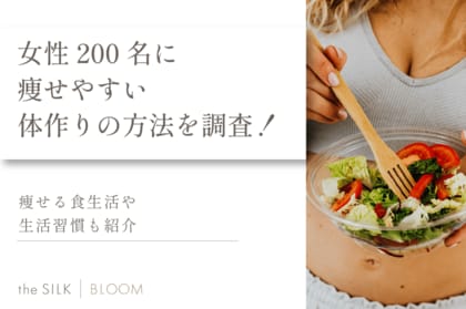 痩せやすい体作りの方法を200名に調査!痩せる体質の特徴や習慣を紹介
