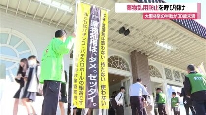 ＜薬物乱用ダメ！＞大麻所持検挙12人のうち半数30歳未満　市販薬過剰摂取のオーバードーズも危険　山形