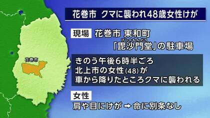 クマに襲われ48歳女性けが　神社の駐車場　岩手県花巻市