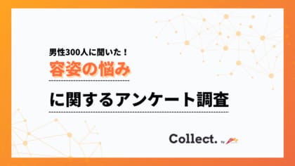 男性の容姿の悩みは「髪」に集中。20代でも29%が薄毛・抜け毛に悩み【collect.（コレクト）】
