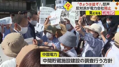 「帰れ！帰れ！」住民が中国電力幹部に“帰れコール”　核燃料中間貯蔵施設建設　議員への説明会中止に　山口・上関町