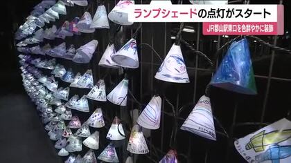 郡山駅に光の装飾　子どもたちの思い詰まったランプシェードが点灯　福島・郡山市