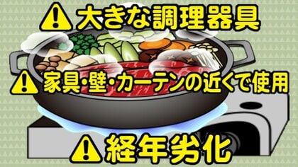 爆発や火災の恐れも…家庭内で使う「カセットコンロ」のNG　10年目安の“寿命”にも注意を