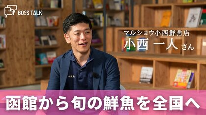  魚の物語を価値に変える…函館から目利きと技術で鮮魚を全国へ　「マルショウ小西鮮魚店」小西一人さん