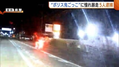 “ポリス鬼ごっこ”に憧れ原付バイクで暴走繰り返す…男子高校生ら5人を逮捕・書類送検 警察は取締り強化へ 新潟・上越市