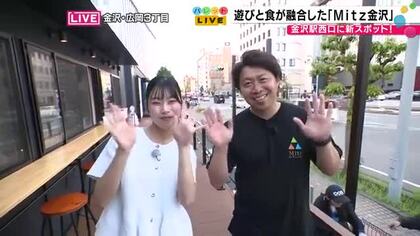 金沢駅西口に新スポット「Mitz金沢」が誕生　遊び・食・旅が一体化した複合施設