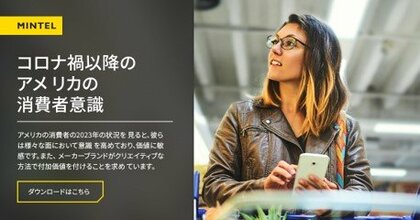 【レポート】アメリカ人が「何を」「なぜ」求めているかを解説!ポスト・コロナの消費者意識分析 『コロナ禍以降のアメリカの消費者意識』無料ダウンロード版を公開!