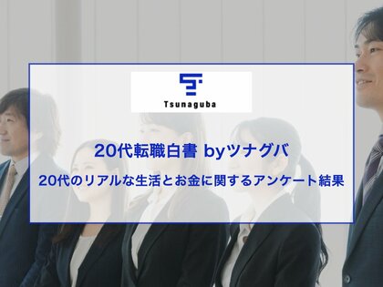 【20代年収200万円以下が46%!?】 20代のお金と生活を徹底調査!20代転職白書 byツナグバ|第4回20代のリアルな生活とお金に関するアンケート結果