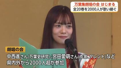 万葉集4516首を2000人がリレーで3日間歌い継ぐ　高岡で「朗唱の会」が今年も開幕