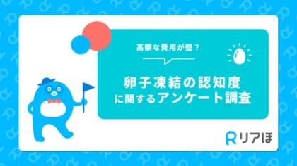 高額な費用が壁?東京都の独身女性300人に聞いた|卵子凍結の認知度に関するアンケートを実施