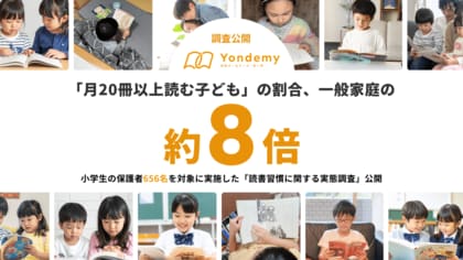 【調査公開】ヨンデミー利用家庭の読書量が圧倒的!「月20冊以上読む子ども」割合は一般家庭の約8倍に。