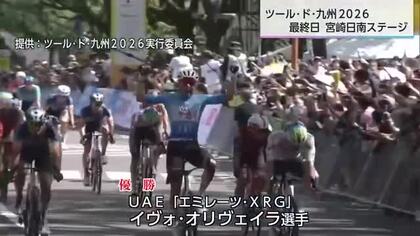 ツール・ド・九州2026　スピード感あふれるレース イヴォ・オリヴェイラ選手が優勝