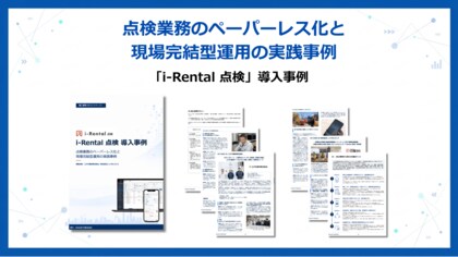 建機レンタル業界における点検業務のペーパーレス化・一元管理の実践事例を公開