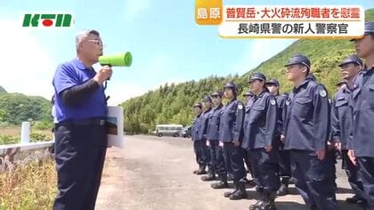 雲仙普賢岳の大火砕流から35年…新人警察官が殉職者を慰霊「少しでも被害が少なくなるように備えたい」
