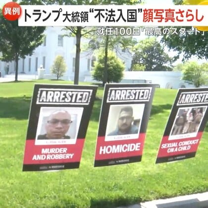 拘束者の顔写真さらし不法移民対策の成果強調…就任100日目で支持率「歴代最低水準」もトランプ大統領「歴代最高のスタート」