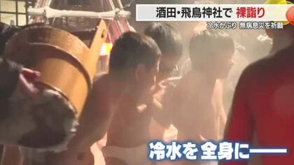 伝統「裸詣り」身体堅固・五穀豊穣を祈願　上半身裸に下帯姿の男衆が決意胸に気を引き締める　山形・酒田市