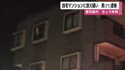 自宅マンションの一室に火をつけた疑い　無職の男（71）逮捕　鹿児島市・城南町
