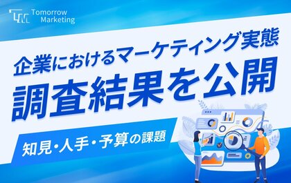 <2024年最新>「企業におけるマーケティング実態調査」調査結果を公開