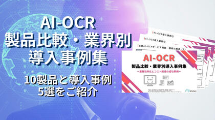 アイスマイリー、AI-OCR製品比較・業界別導入事例集を初公開!10製品と導入事例5選をご紹介!