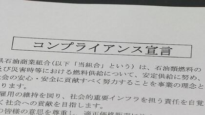 ガソリン価格のカルテル疑惑　長野県石油商業組合「不正競争行わない」コンプライアンス宣言　知事「信頼回復につながるか注視」