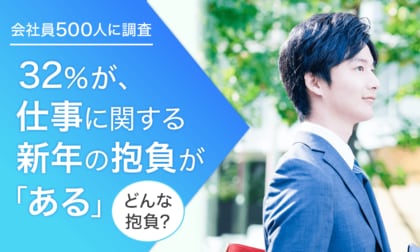 【会社員500人に調査】32%が、仕事に関する新年の抱負が「ある」どんな抱負?