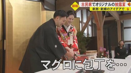 「普通の式じゃ味わえない」古民家でケーキ入刀ならぬマグロ入刀　自分たちだけの披露宴【熊本発】