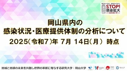 【岡山大学】岡山県内の感染状況・医療提供体制の分析について（2025年7月14日現在）