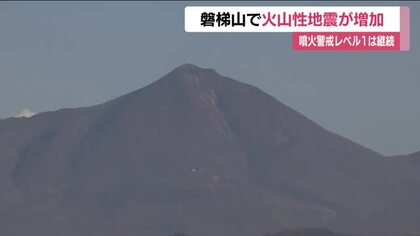 磐梯山の火山性地震が増加　2023年7月以来2年5ヵ月ぶり　特段の異常は見られず　気象台の情報に注意