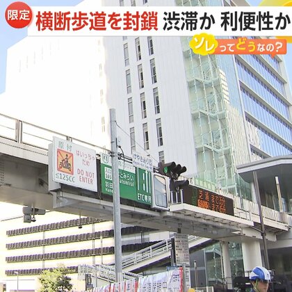 首都高速「みなとみらい出入口」前の横断歩道封鎖の社会実験　渋滞緩和に運転手「歓迎」も歩行者「不便」の声も…専門家は歩道橋の有効活用を推奨