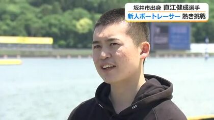 水しぶきの迫力に魅せられて…坂井市出身ボートレーサー直江健成選手（19）デビュー　「我慢強さが強み」福井を代表する選手を目指し奮闘中　