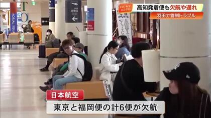 羽田空港の航空管制システムでトラブル発生　高知龍馬空港の東京・福岡便で欠航も【高知】