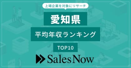 【愛知県】上場企業平均年収ランキングTOP10!/SalesNow DBレポート