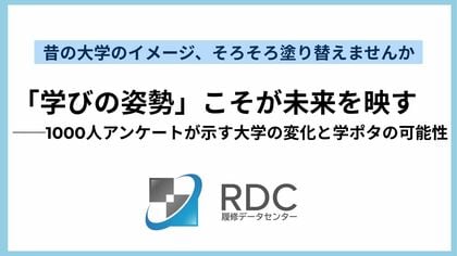 「学びの姿勢」こそが未来を映す──1000人アンケートが示す大学の変化と学ポタの可能性