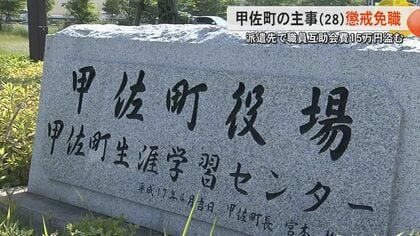 「パチンコなどで借金がかさんだ」熊本・甲佐町が28歳の職員を懲戒免職処分　職員互助会費から15万円盗まれ警察が捜査