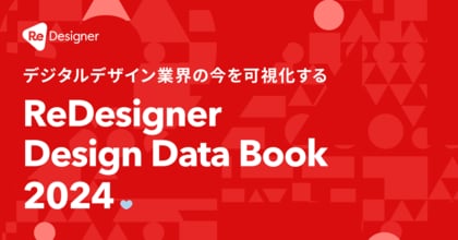 デジタルデザイン業界のトレンドを可視化する年次調査「ReDesigner Desgin Data Book 2024」を公開