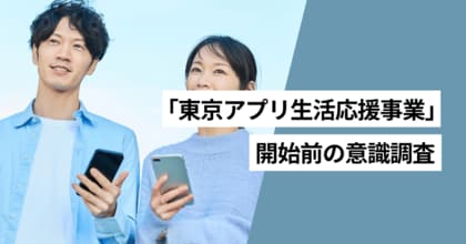 東京アプリの現在利用率は35.4%、認知率は71.4％　「東京アプリ生活応援事業」説明後、64.8%が利用したいと回答