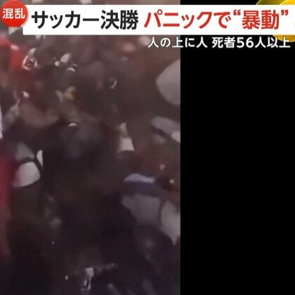 「人の上に人」サッカー場パニックで悲劇…審判の判定めぐり観客が投石・暴徒化　催涙ガスで出口に数百人殺到し子ども含む56人以上死亡　ギニア