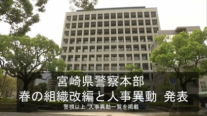 宮崎県警察本部が春の組織改編と人事異動を発表「国スポ・障スポ」「特殊詐欺」「小型モビリティ」などに対応　警視以上の人事異動一覧掲載