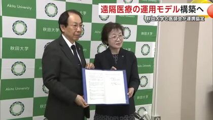 「どの地域でも専門医療受けられる体制を」　遠隔医療の運用モデル構築へ　秋田大と秋田県医師会が連携協定