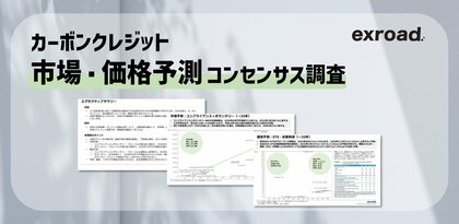 【カーボンクレジット市場・価格予測】将来の市場規模・価格水準について公開情報を集約し、参考値・レンジを提示したコンセンサス調査を発表。全22ページのPDF版レポートを無料提供。