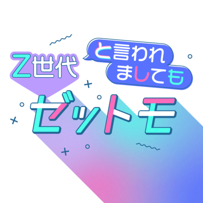 ライフステージごとに変化するリアルなZ世代の価値観を独自調査した「SNS×広告意識調査レポート」の2025年版を提供開始~第1弾は「Z世代におけるSNSの利用目的と前年比較から分析する傾向」~
