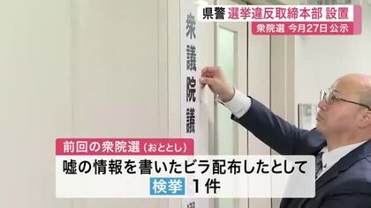 【衆院選】「選挙期間が長い短いに関係なく取り締まり体制確立」宮城県警が選挙違反取締対策本部設置