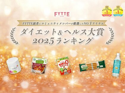 2025年の注目アイテムが決定! ダイエット&健康情報メディア「FYTTE」が恒例の「ダイエット&ヘルス大賞」発表