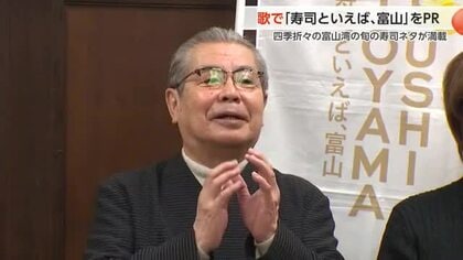 「とやま寿司のうた」完成　立川志の輔さんが作詞、富山県のPRに一役