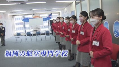 CA目指す航空専門学校生「絶対内定つかむ」「夢曲げない」　涙の猛特訓も…コロナ禍を耐え抜き採用試験へ【福岡発】