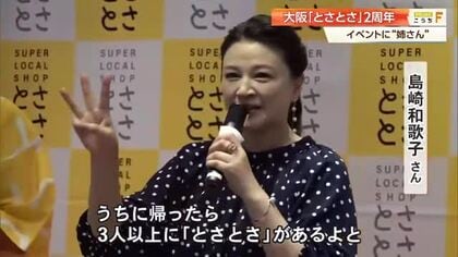 大阪市のアンテナショップ「とさとさ」開業2周年！高知家の姉さん・島崎和歌子さんも祝福