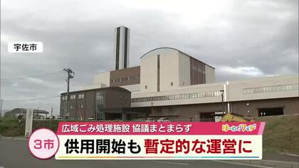 広域ごみ処理施設　運転事業者決まらないまま供用開始日に　3市協議まとまらず　試運転業者で暫定運転へ