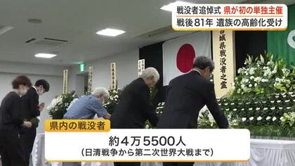 遺族高齢化で運営困難に　仙台市で戦没者追悼式を宮城県が初単独主催「尊い犠牲決して忘れない」