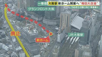 大阪駅「新ホーム」開業で　特急列車が地下線路へ　“消える踏切”に　名残惜しむ声　【大阪発】 