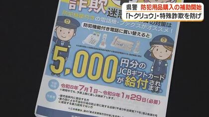 鹿児島県警が防犯用品購入の補助開始　「トクリュウ」・特殊詐欺を防げ